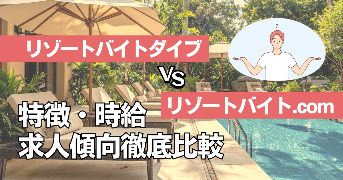 リゾートバイト求人サイト比較｜ダイブとリゾートバイト.comどっちがいい？