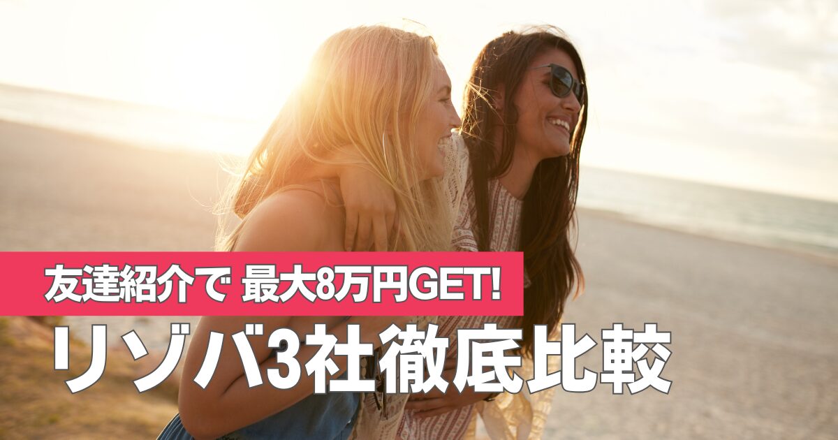 リゾートバイトの友達紹介はどこが一番お得？人気3社を徹底比較！