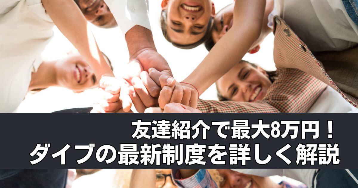 リゾートバイトダイブの友だち紹介制度がパワーアップ！最大8万円の豪華特典を徹底解説【2025年最新版】