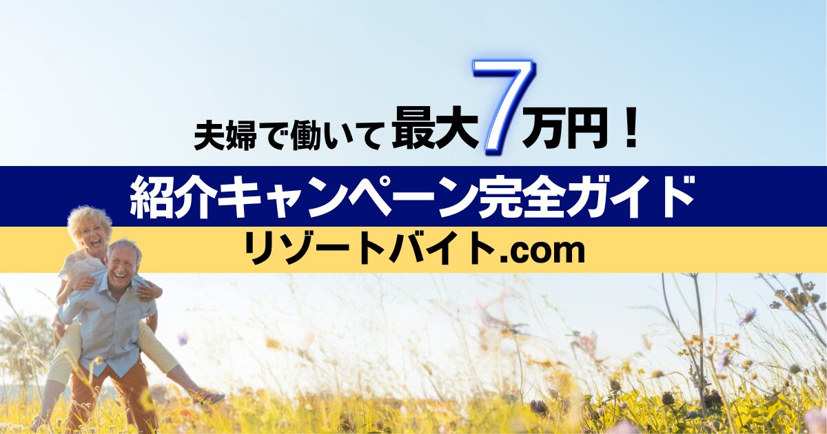 【シニア夫婦必見】リゾートバイト.comで紹介ボーナス最大7万円！一緒に働いてダブルでお得に