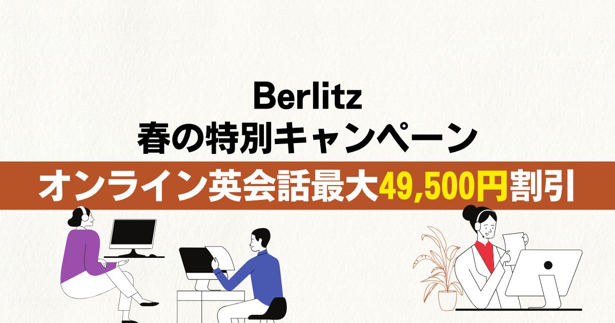 ベルリッツキャンペーン｜オンライン英会話が最大49,500円割引！