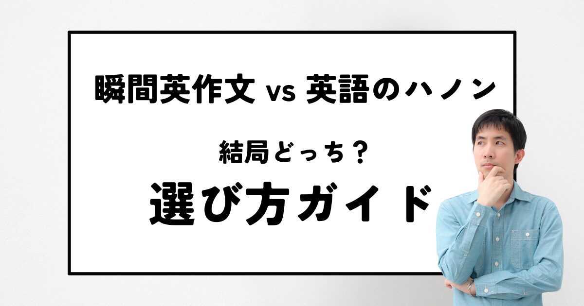 瞬間英作文と英語のハノン、どっちを選ぶべき？レベル別の最適解と効果的な使い方を完全解説