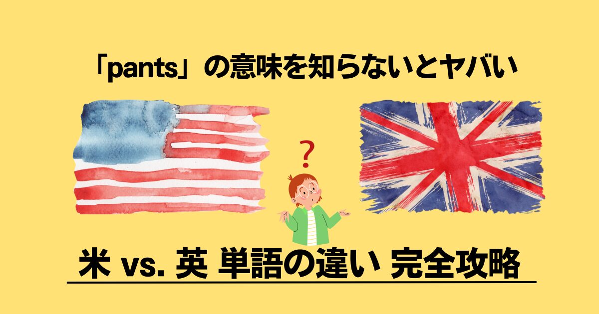 アメリカ英語とイギリス英語の単語の違い：なぜ、こんなに違うの？