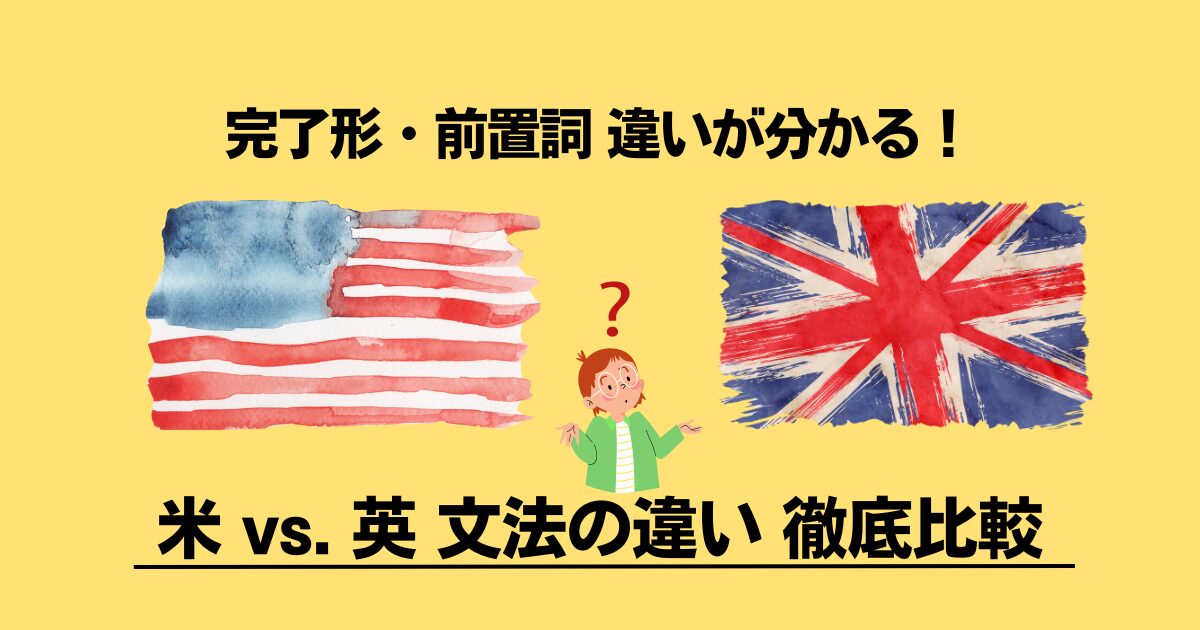 【超重要】アメリカ英語とイギリス英語の文法・慣用句の違い10選！IELTS対策にも必須