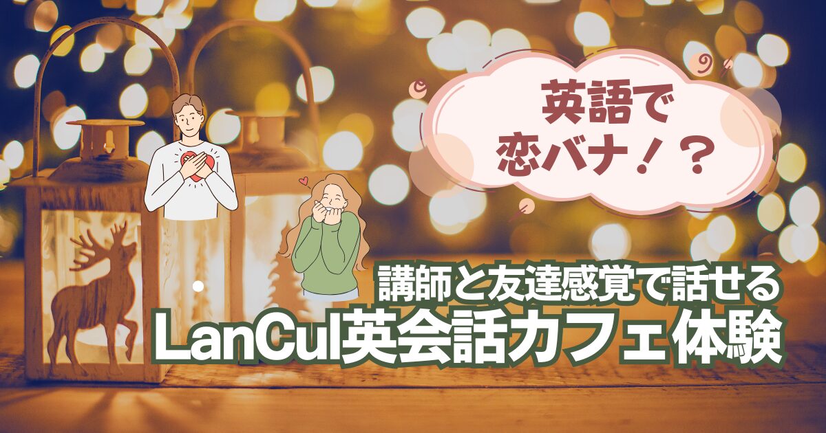 クリスマスにリアル英会話に挑戦！友達感覚で講師とカジュアルな恋バナができる英会話カフェLanCul（ランカル）