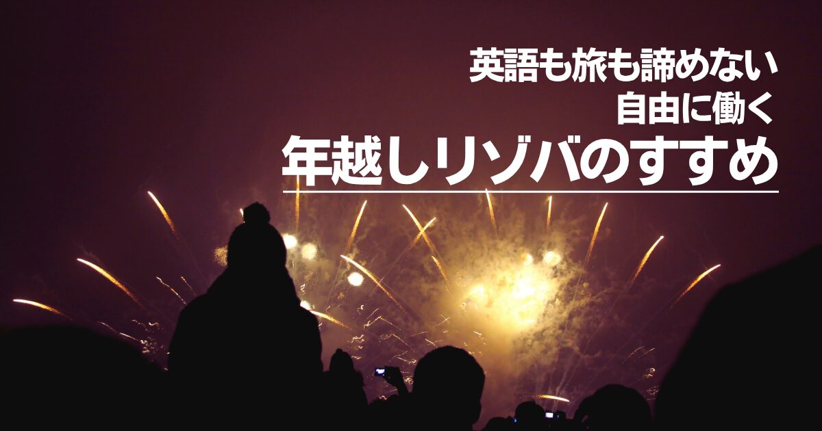 海外旅行よりリアル！英語も使える年末年始リゾートバイトのすすめ