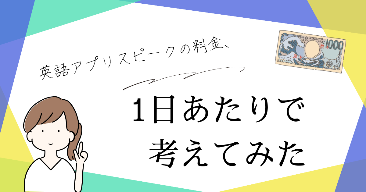 英語アプリ「スピーク」の料金は高い？｜1日あたりで考えて、ネイティブキャンプと比べてみた