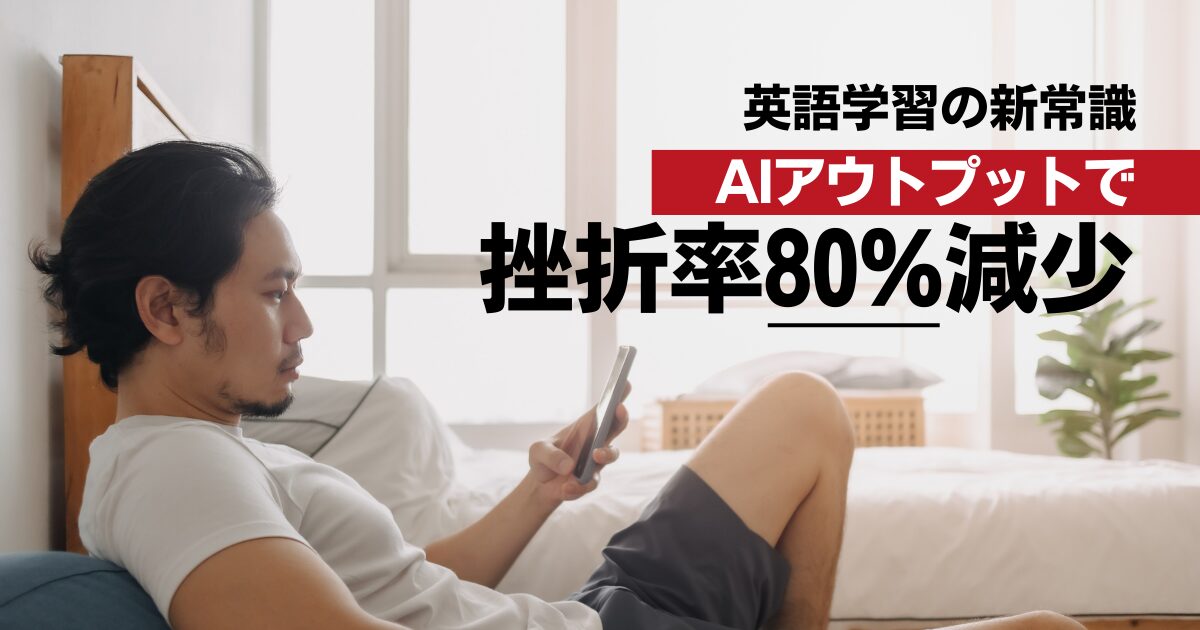 「単語暗記」はもう古い？2026年に英語学習を継続させる唯一の秘訣｜AIアウトプットが挫折率を8割下げる理由