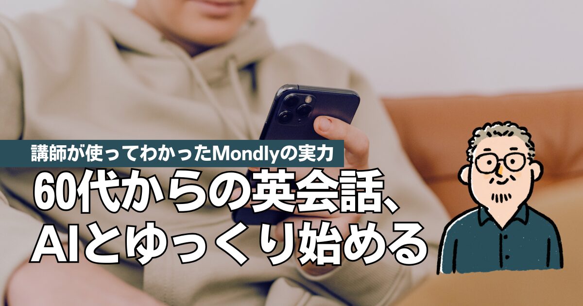 60歳から始める英会話アプリにAIという選択肢｜Mondlyが“続けやすい”理由