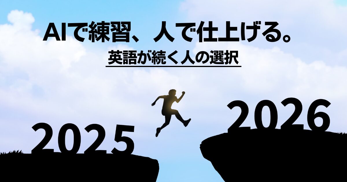 【2026年最新】新年こそ始めたい、AI時代の英語学習｜効率よく「続く人」が選んだAI×人の学び方