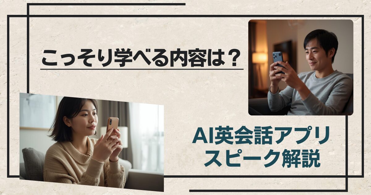 スピーク アプリの内容は？AI専属講師がパーソナル指導！あなたのレベルに合わせた料金プランを解説