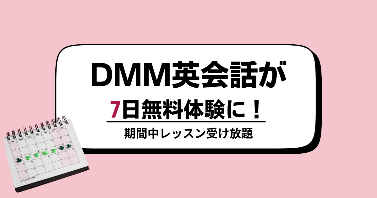 DMM英会話が7日無料体験に！