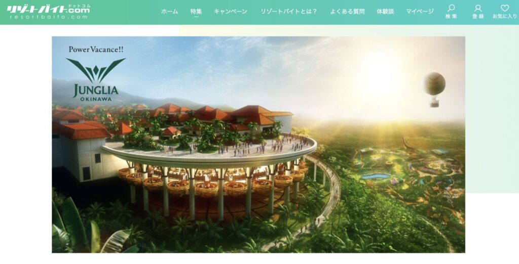 ジャングリア沖縄でリゾートバイト