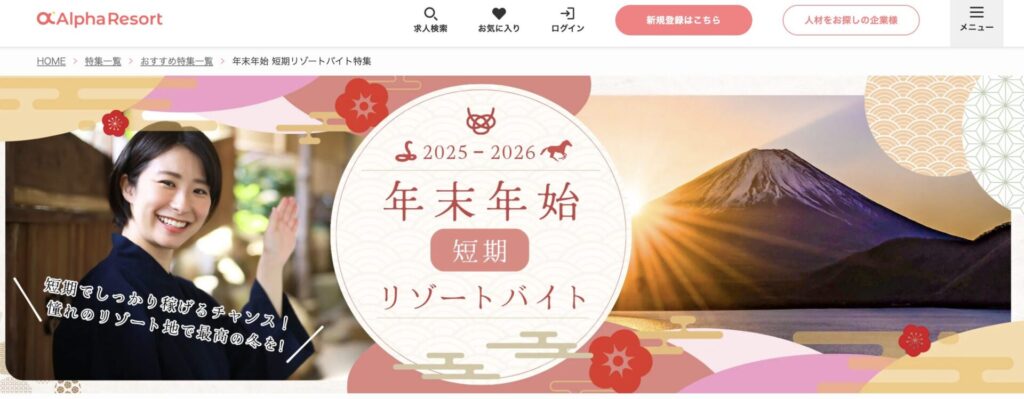 年末年始のリゾートバイトを探すならアルファリゾート