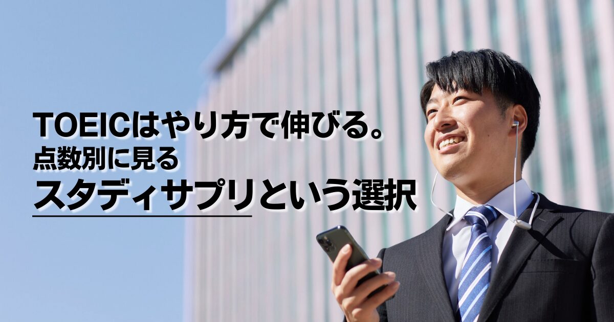 TOEIC対策ならスタディサプリ！スコアアップを最短距離で実現する方法