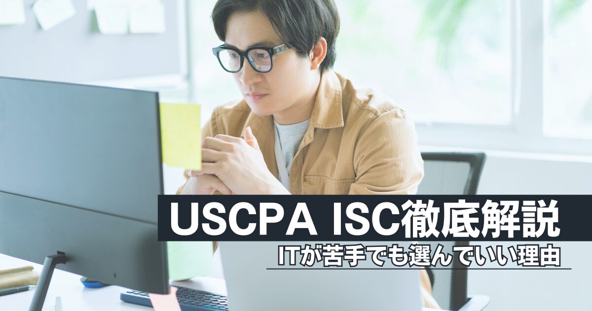 【IT知識ゼロでも合格】USCPA 選択科目 ISCを徹底解説｜監査が得意な人が有利になる理由とキャリア価値