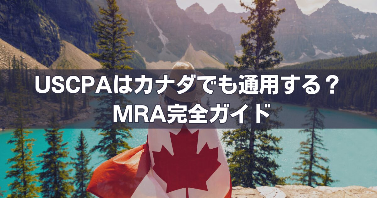USCPAはカナダで意味がない？──むしろ「最短でCPA Canadaになるための切符」です