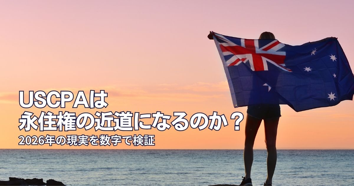 【2026年最新】USCPAはオーストラリア永住権への“現実的ルート”になるのか？ポイント制から逆算する最短戦略