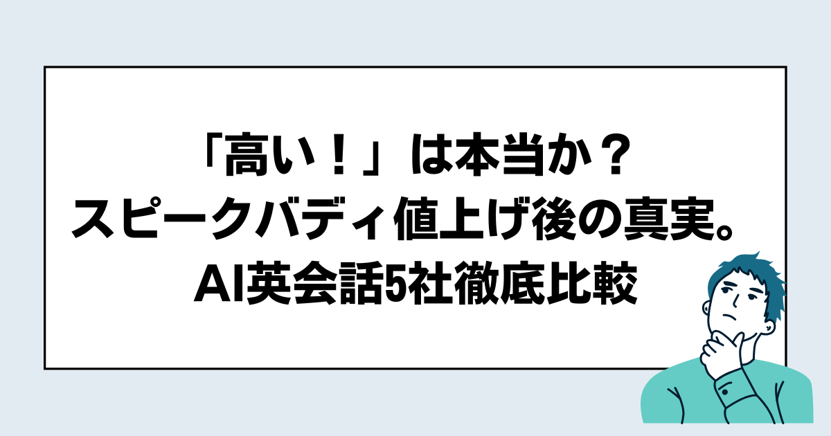 スピークバディの値上げは不条理？価格改定の背景とメリット・デメリットを解説