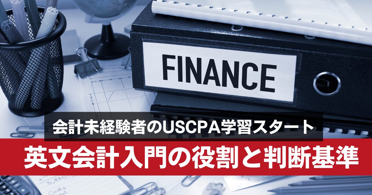 【会計知識ゼロから】USCPAに合格するための最初の一歩：英文会計入門講座は必要？