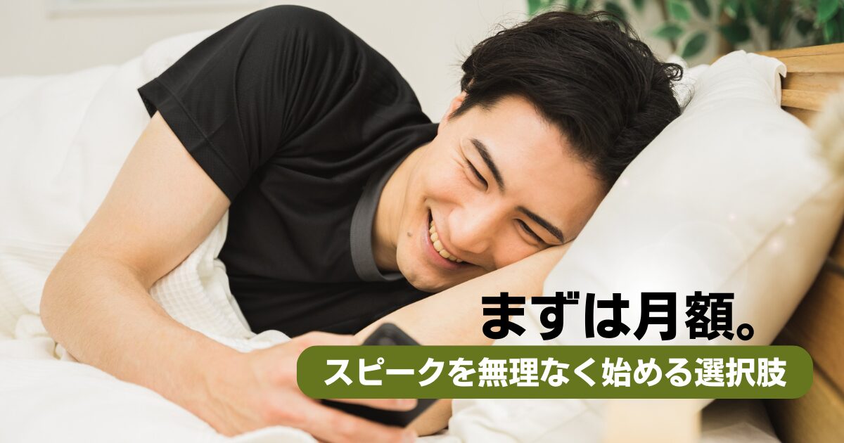 スピーク（Speak）を月額で申し込む方法｜年額キャンペーンを回避する手順