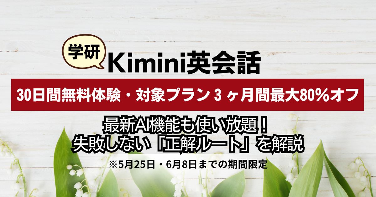 【2026年5月】学研Kimini英会話キャンペーン｜30日間無料さらに対象プラン３ヶ月80％オフ