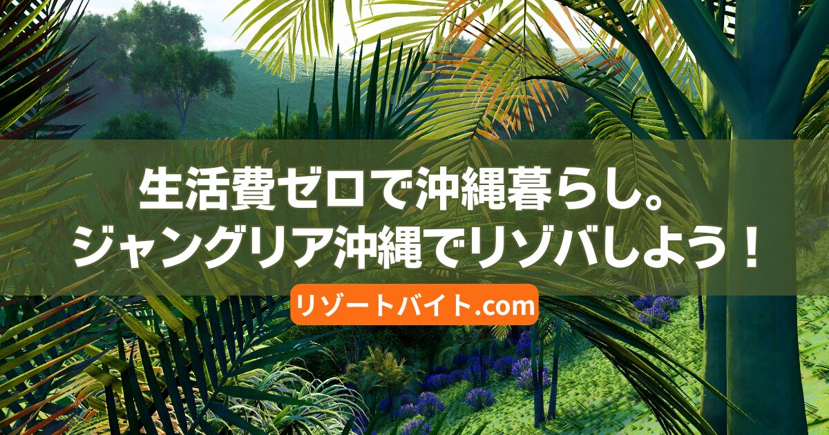 沖縄でリゾートバイトするならジャングリア！完全個室寮・生活費ゼロで最高のリゾバを体験しよう