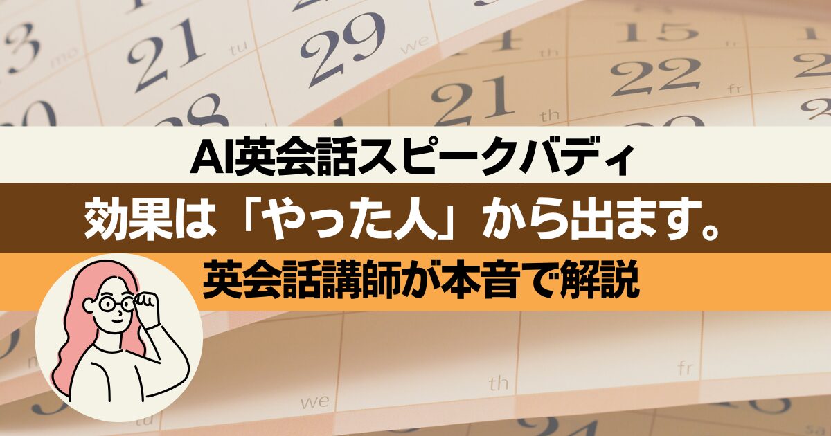 スピークバディの効果は何ヶ月で出る？英会話講師の辛口コラム｜正直「これくらいはやってください」