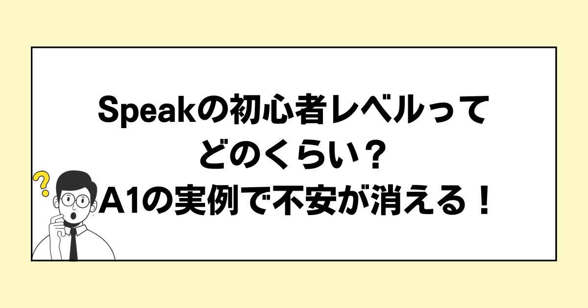 AI英会話アプリSpeak（スピーク）のレベルは？初心者でも楽しく続けられる理由をわかりやすく解説