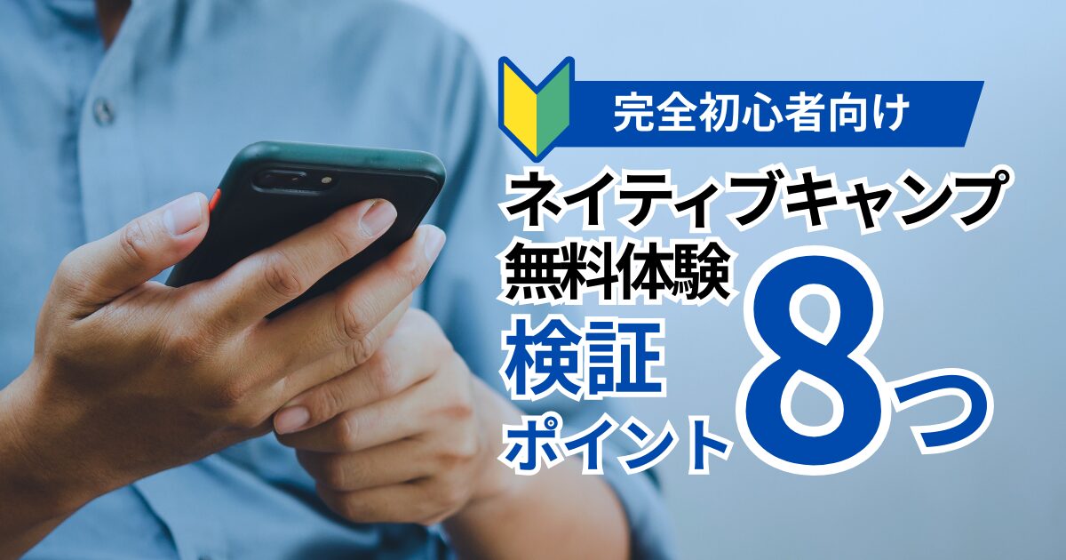 ネイティブキャンプの無料体験は「お試し」じゃない｜7日間を検証期間にするチェックリスト完全版