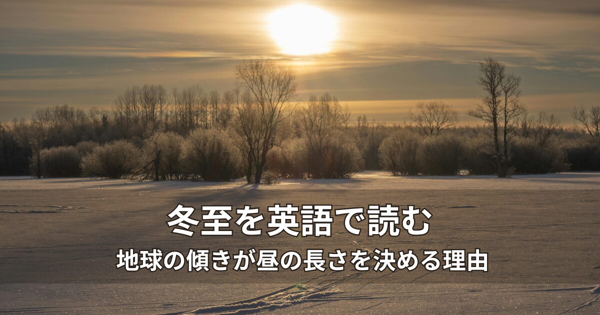 英語で読む冬至｜地球の傾きが“昼の長さ”を決める理由