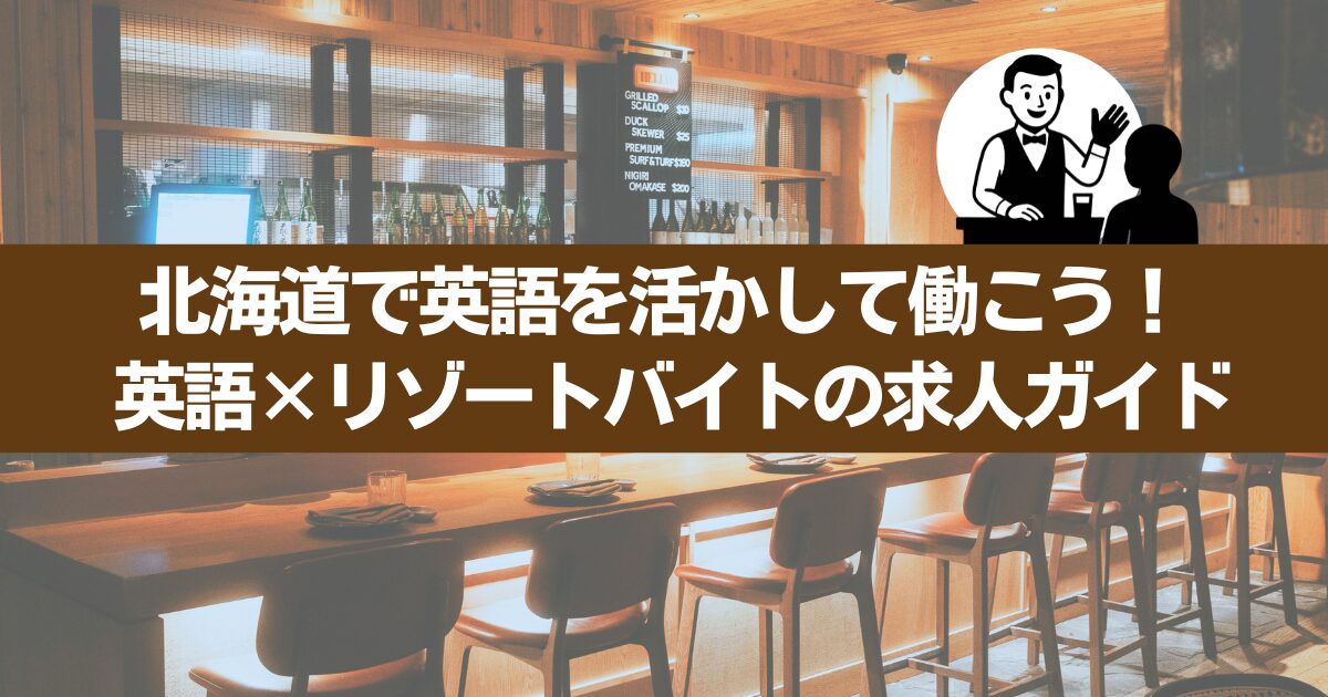 北海道で英語を使って働きたい！英語が活かせるリゾートバイト求人の見つけ方ガイド