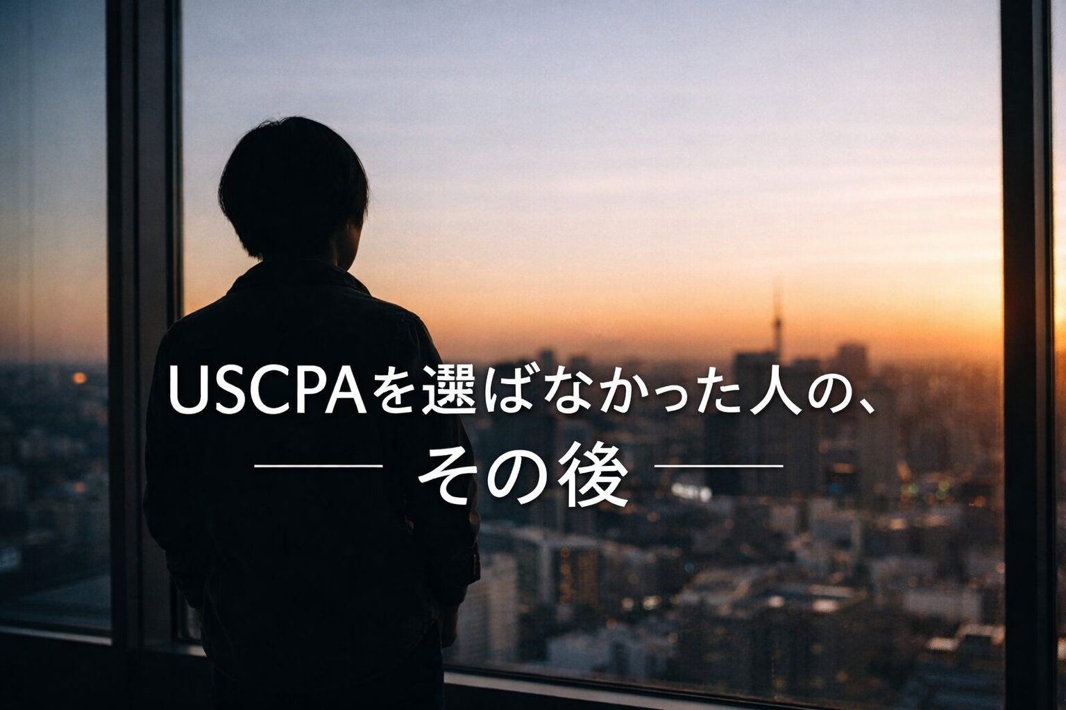 USCPAを選ばなかった人はどうなる？海外移住を迷っている人のための、現実的な選択肢整理コラム