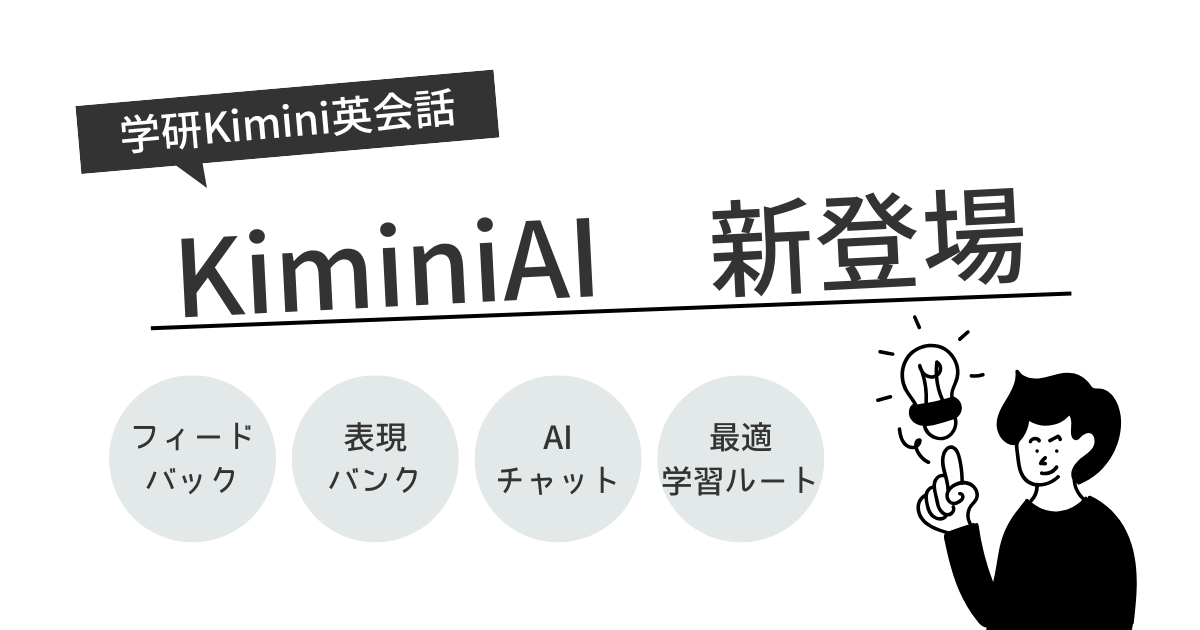学研Kimini英会話にAI機能が誕生！「AI×人」のハイブリッド学習で英語力が爆伸びする理由