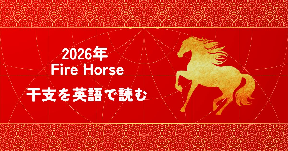 英語で読む干支｜2026年はなぜ「丙午」なのか