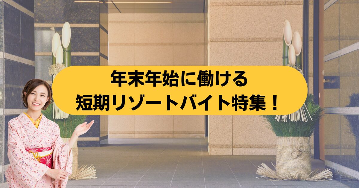 年末年始に働けるリゾートバイト特集｜短期で稼ぐならリゾートバイト.comとアルファリゾートが便利