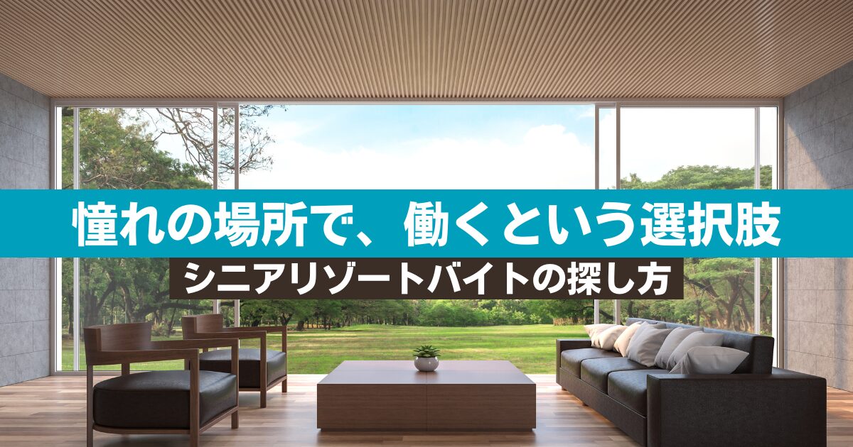 憧れの星野リゾートでも働ける？シニア向け｜リゾートバイトダイブで英語を活かせる勤務地の探し方　