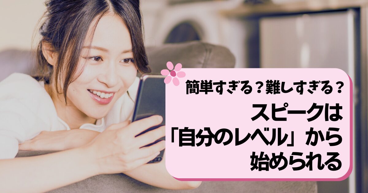スピーク（Speak）アプリのレベル診断を徹底解説｜初中級者が「自分のレベルから」安心して始めるために
