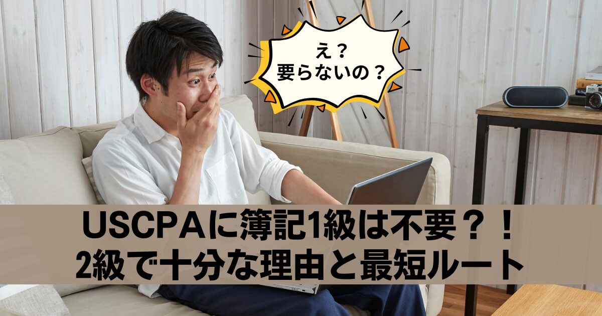 USCPAの前に簿記1級は必要？──簿記取得者がUSCPAで有利になる理由と、1級を目指すべきかの完全ガイド