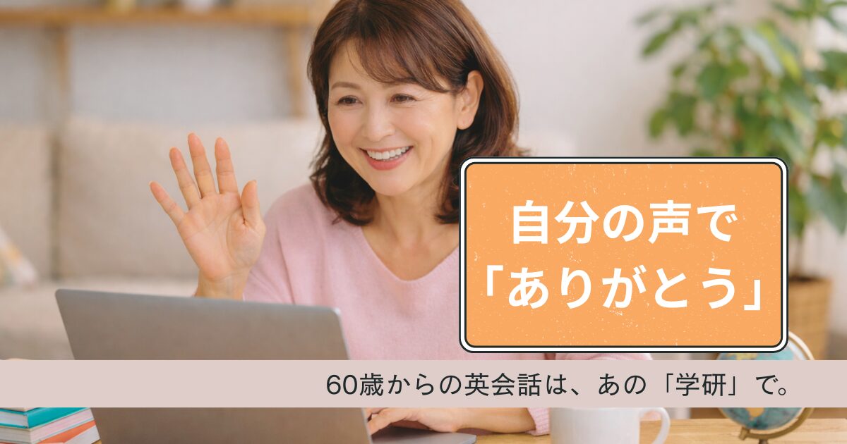 中学英語も怪しい…という60代へ。学研Kimini英会話が「大人の学び直し」に選ばれる理由