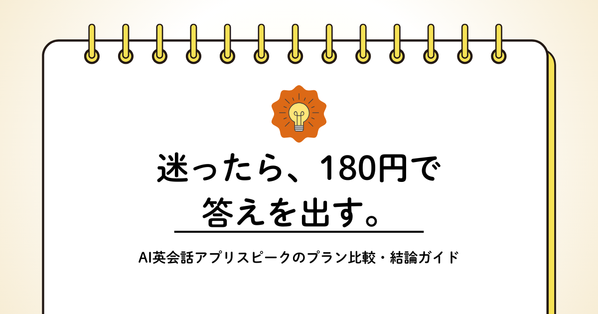 AI英会話アプリスピークのプラン比較、結論はこれ｜180円で“後悔しない判断”