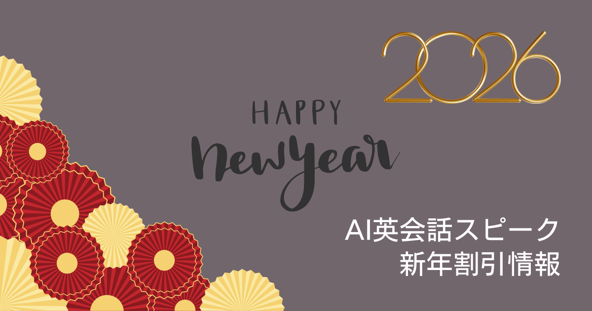 【速報】Speak（スピーク）AI英会話アプリ新年割引キャンペーン