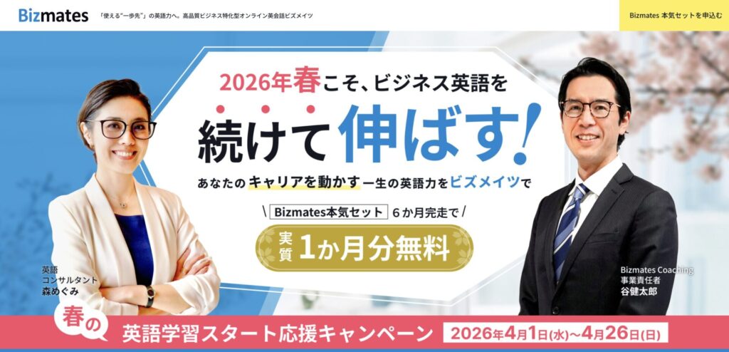 ビズメイツキャンペーン