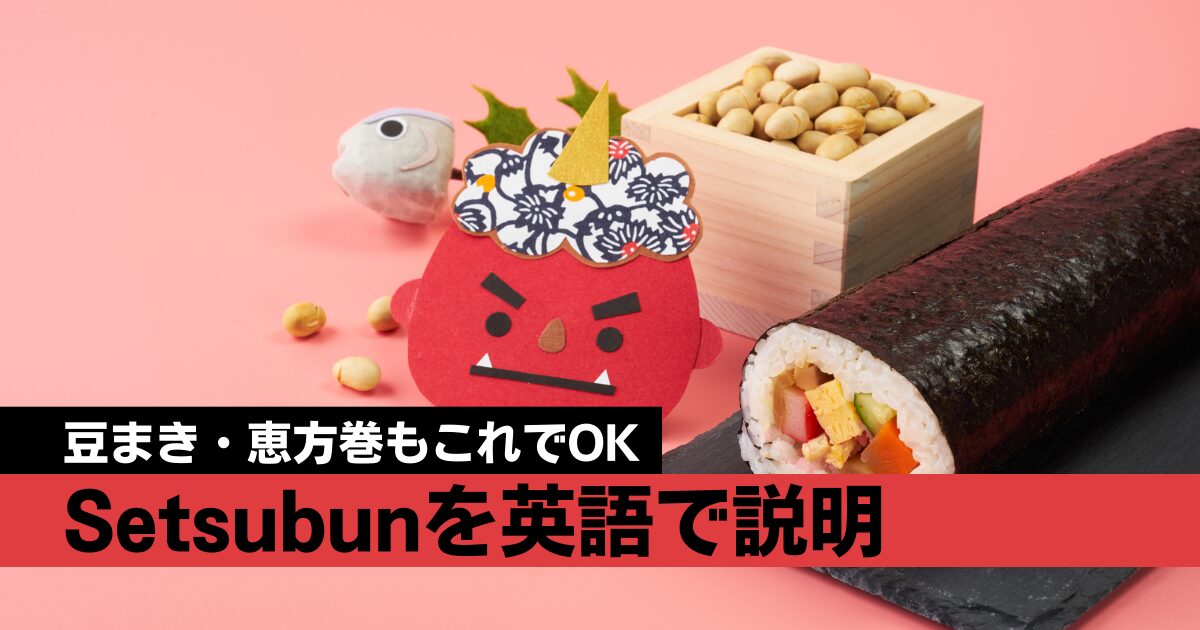 【保存版】節分を英語で説明しよう｜そのまま使える英語フレーズ＆例文まとめ