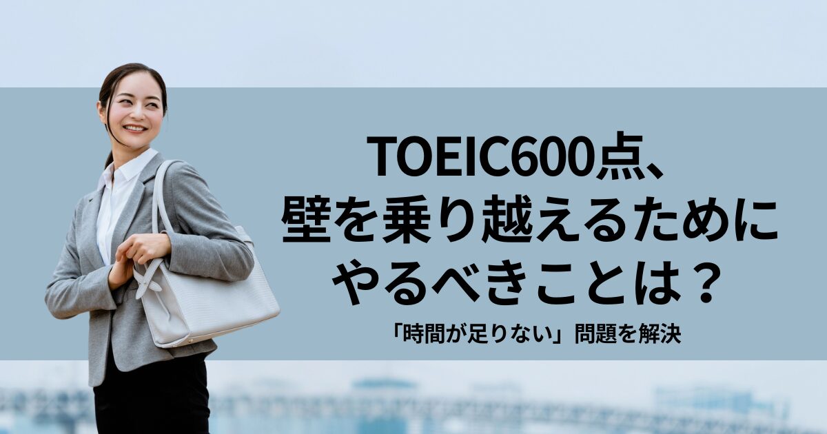 TOEICコーチングで600点の壁を越える｜独学に限界を感じた人の最短ルート