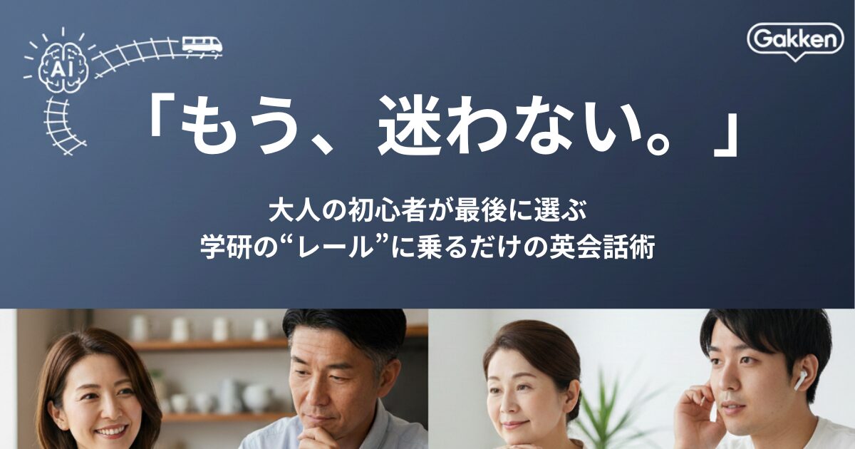 【2026年最新】英語学習の「迷い」を断つ。大人の初心者が学研Kimini英会話のレールを選ぶべき理由