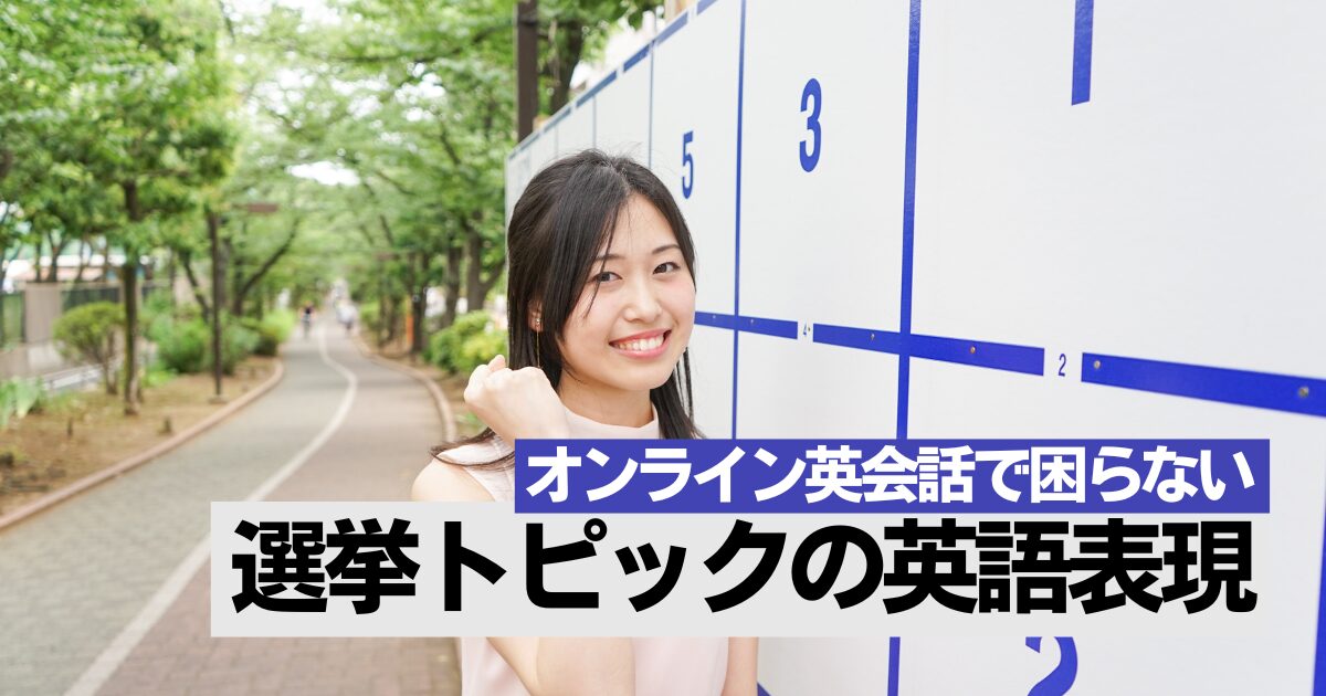 投票・ボランティア・ポスター貼り｜オンライン英会話で使える選挙トピック英語【中級者向け】