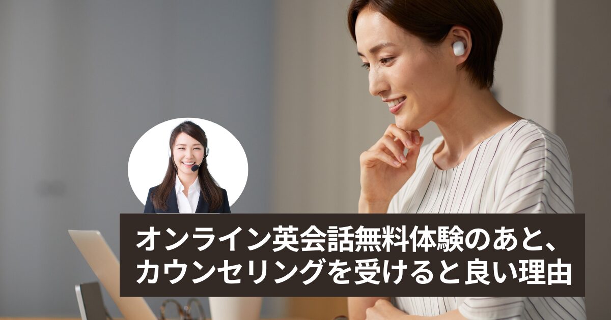 オンライン英会話の大人初心者が迷いやすい理由｜無料体験後に日本人カウンセリングが必要なわけ