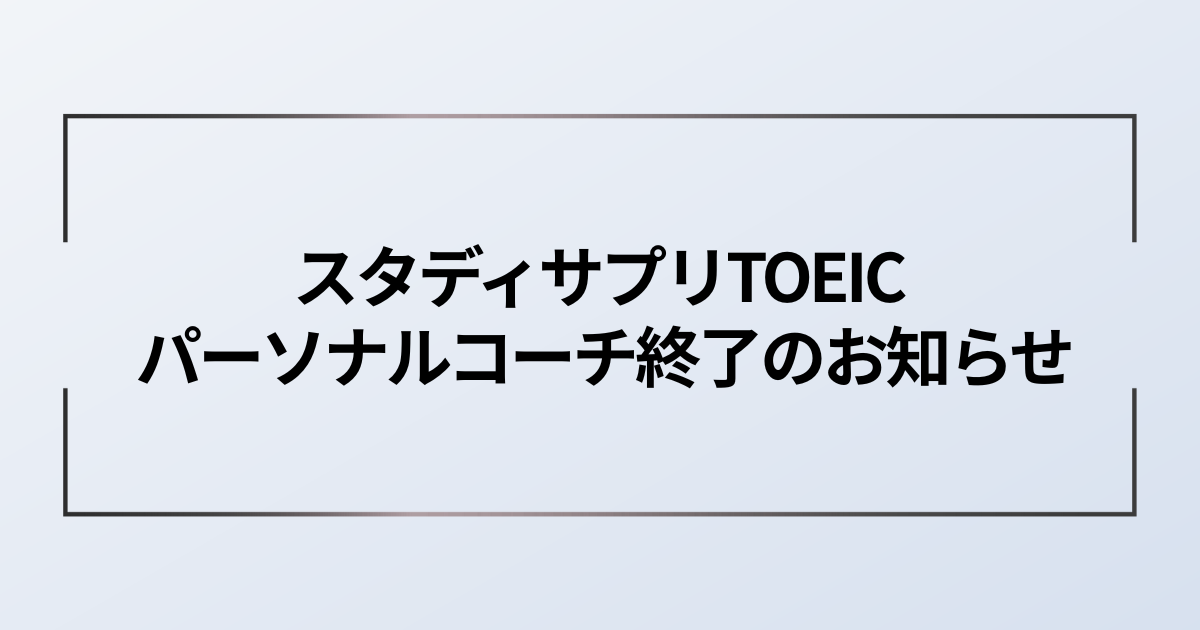 スタディサプリTOEIC パーソナルコーチ終了のお知らせ