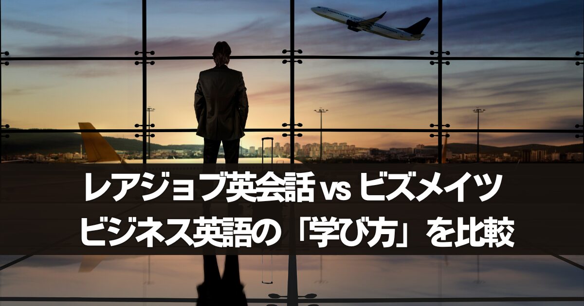 【比較】レアジョブ英会話 vs ビズメイツ｜ビジネス英語を学ぶならどっち？